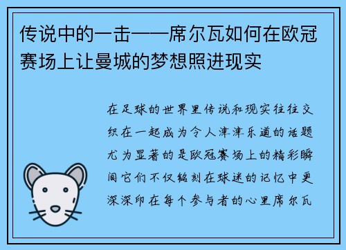 传说中的一击——席尔瓦如何在欧冠赛场上让曼城的梦想照进现实