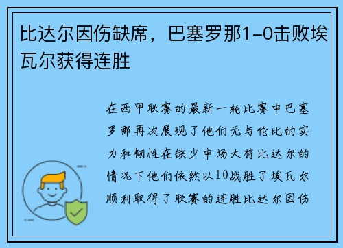 比达尔因伤缺席，巴塞罗那1-0击败埃瓦尔获得连胜