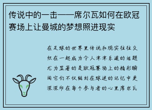 传说中的一击——席尔瓦如何在欧冠赛场上让曼城的梦想照进现实