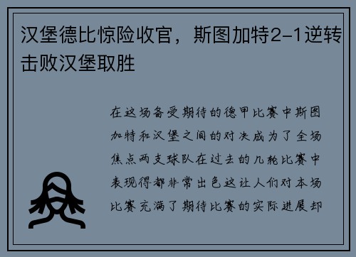 汉堡德比惊险收官，斯图加特2-1逆转击败汉堡取胜