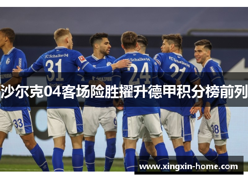 沙尔克04客场险胜擢升德甲积分榜前列