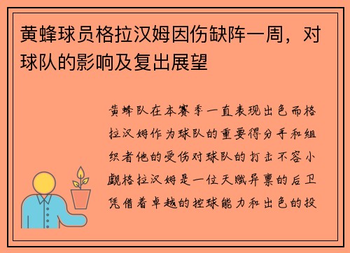 黄蜂球员格拉汉姆因伤缺阵一周，对球队的影响及复出展望