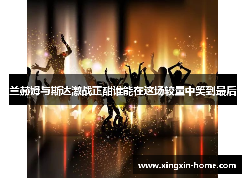 兰赫姆与斯达激战正酣谁能在这场较量中笑到最后