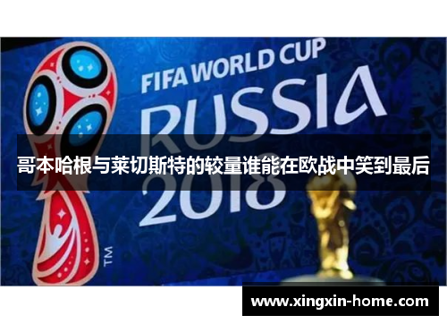 哥本哈根与莱切斯特的较量谁能在欧战中笑到最后