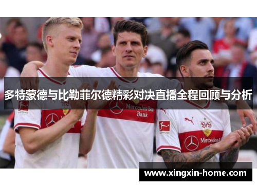 多特蒙德与比勒菲尔德精彩对决直播全程回顾与分析